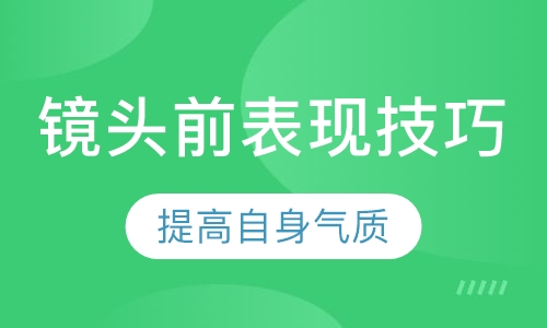镜头前表现技巧