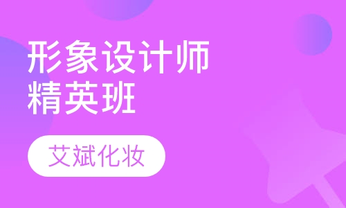 形象设计师精英班
