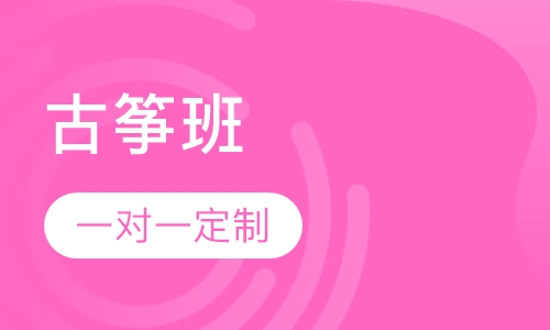 古筝班