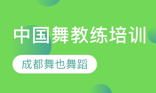 中国舞教练培训