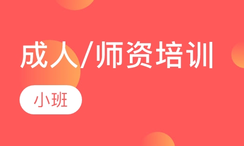 成人/师资培训