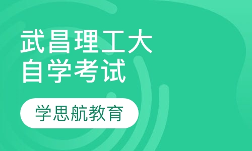 武昌理工大学自学考试招生简章
