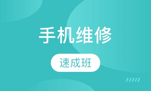 手机维修智能班