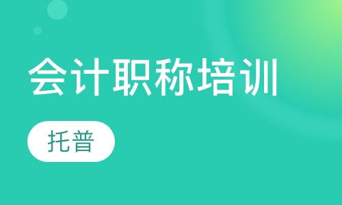 会计职称培训