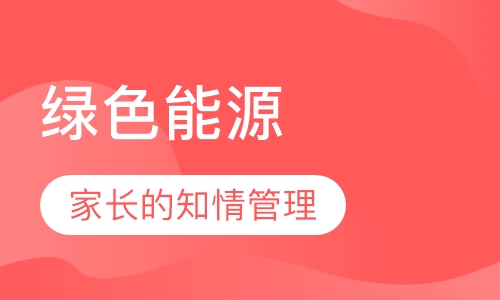 绿色能源-机器人培训