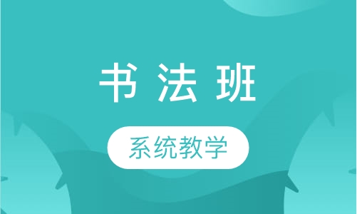 书 法 班