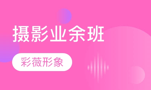 摄影业余班