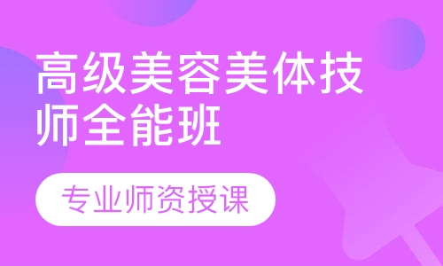 高级美体技师全能班
