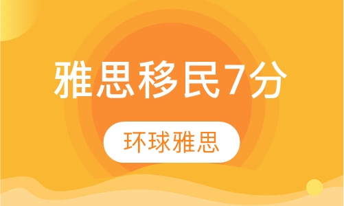 雅思移民7分雅思精品班