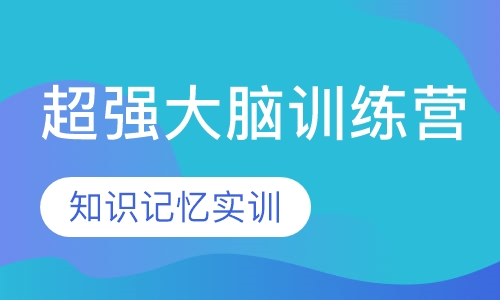 超强大脑训练营