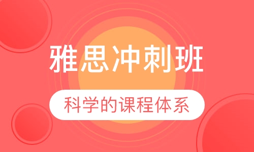 雅思冲刺班