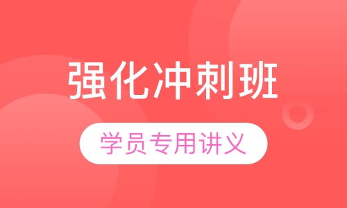 教师招聘考试笔试强化冲刺班