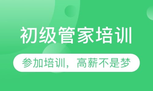 初级管家培训