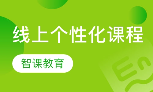 线上个性化课程