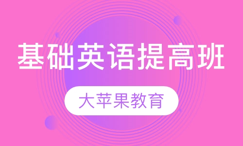 基础英语提高班