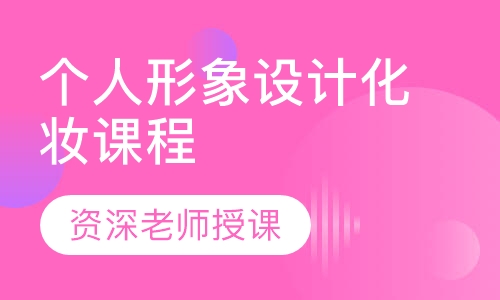 个人形象设计化妆课程