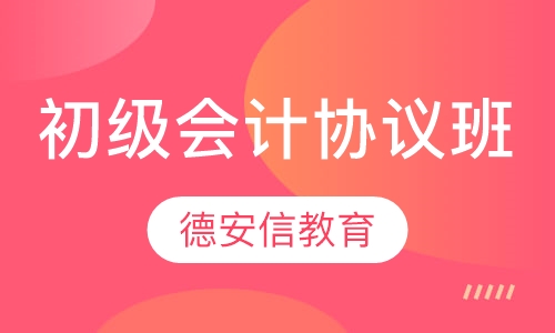 初级会计职称协议班