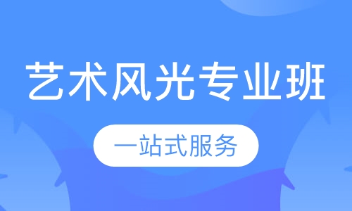 艺术风光专业班