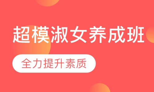 超模淑女养成班