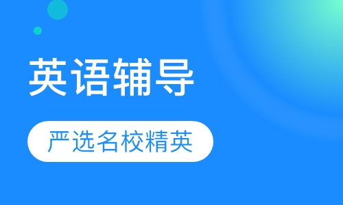 高三英语辅导