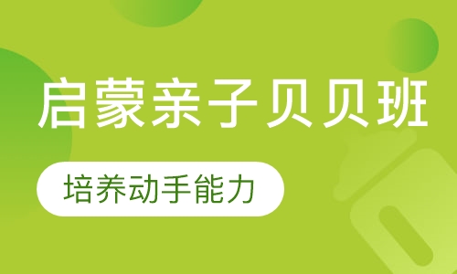 启蒙亲子贝贝班