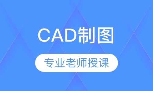 CAD制图