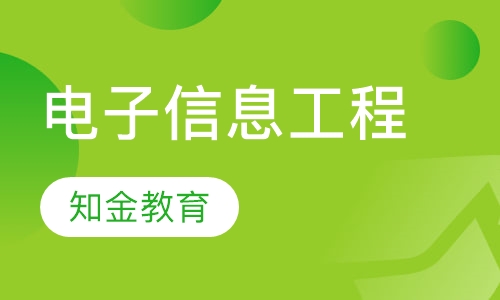 电子信息工程（专升本）
