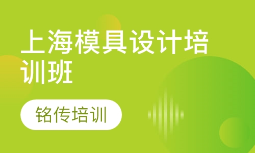 上海模具设计培训班