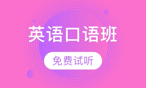 英语口语班