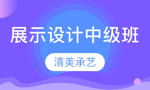 展览展示设计培训中级班