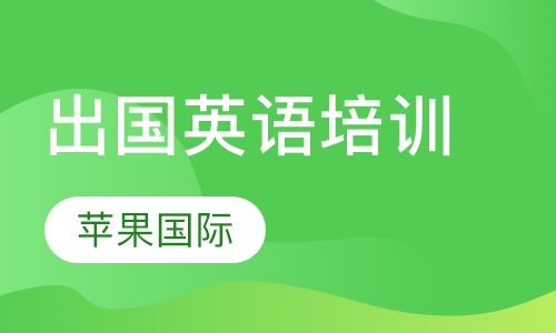 出国英语培训