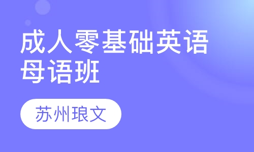 成人零基础英语母语班