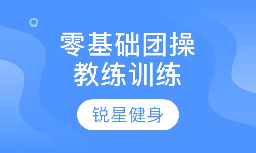 零基础团操教练训练