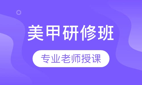 2018美甲光疗研修班