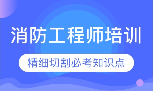 消防工程师培训