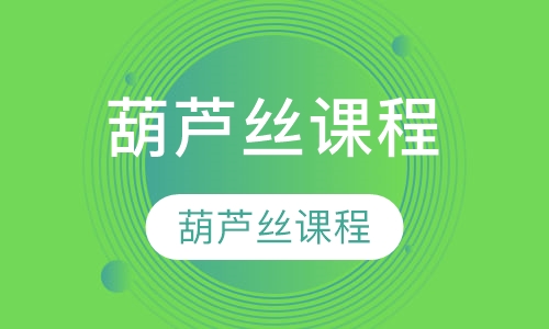 葫芦丝课程