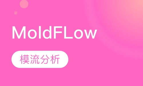 MoldFLow模流分析