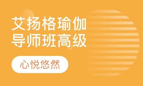 艾扬格瑜伽导师班（高级）