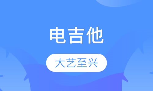 电吉他