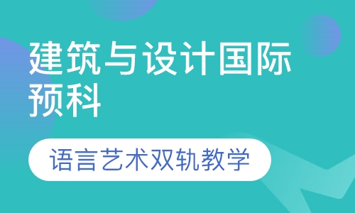 北京师范大学美英建筑与设计国际预科
