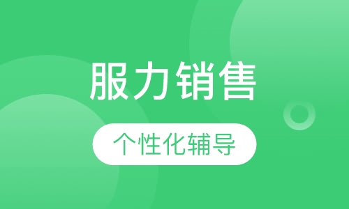 服力销售