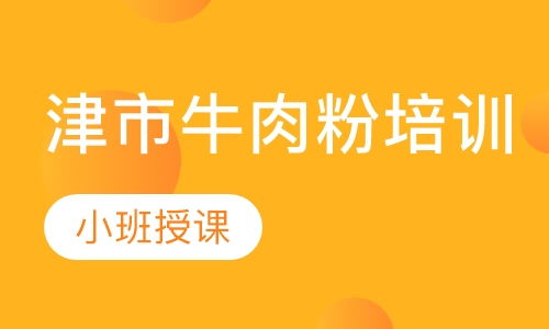津市牛肉粉培训