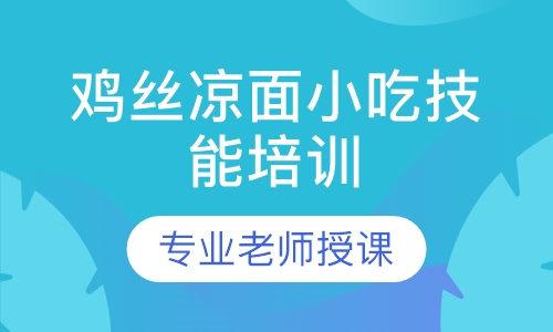 特色小吃鸡丝凉面