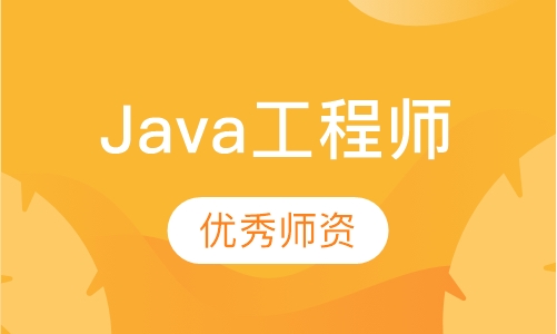 Java工程师