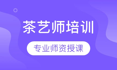 茶艺师培训