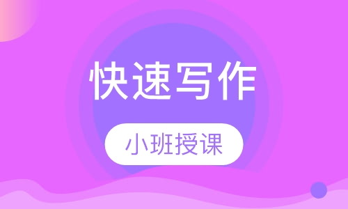 快速写作