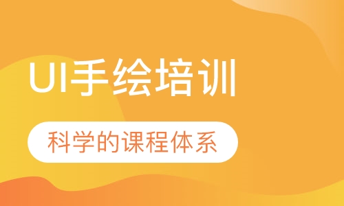 UI手绘培训