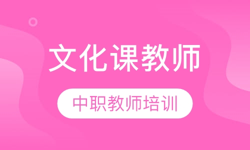 中职文化课教师培训
