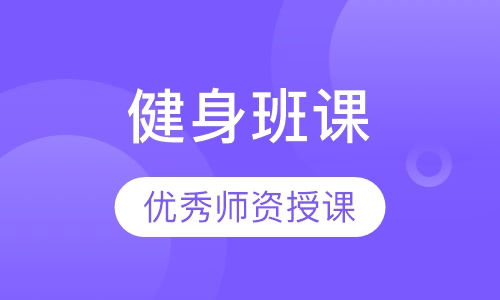 健身班课