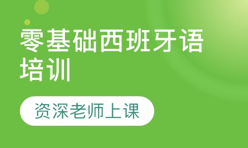 零基础西班牙语培训